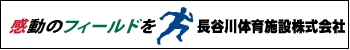 長谷川体育施設