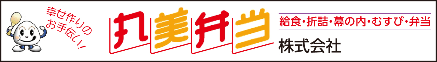 丸美弁当