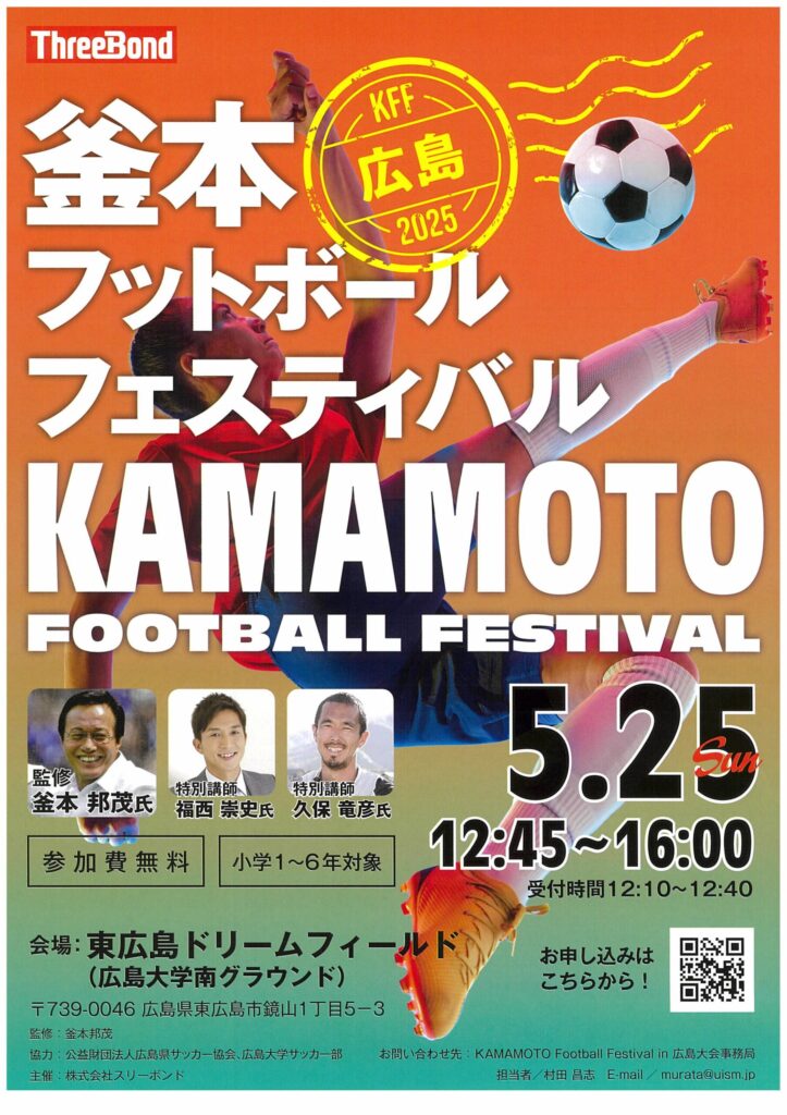 釜本フットボールフェスティバル　開催決定